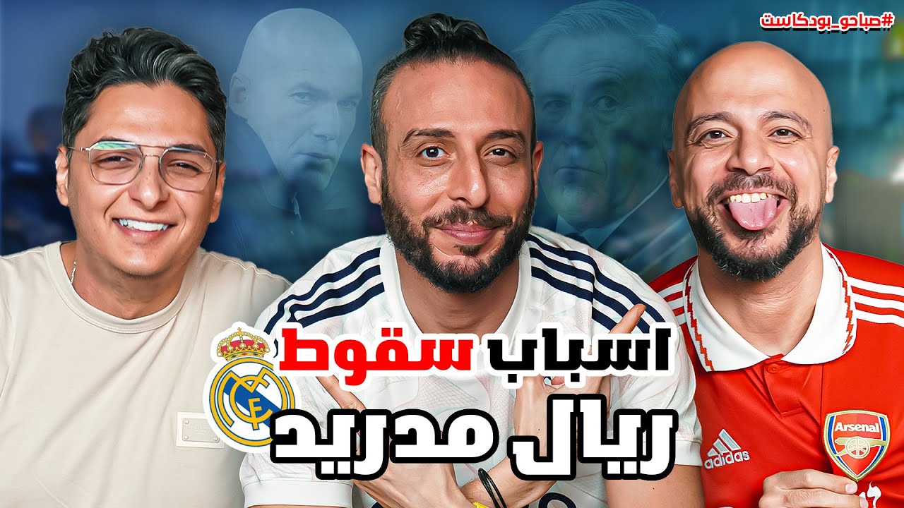 رحيل انشيولتى عن ريال مدريد .. وبقاء كولر في الأهلي؟ 🤔 مع نصوحي واحمد عز ورامز🔥