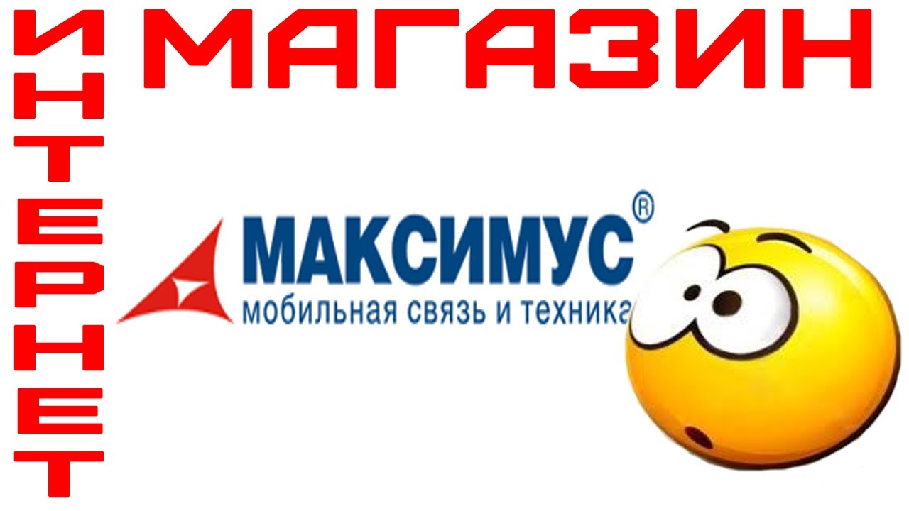 Интернет Магазин Максимус Тюмень