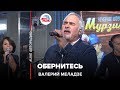 Валерий Меладзе Обернитесь LIVE Авторадио