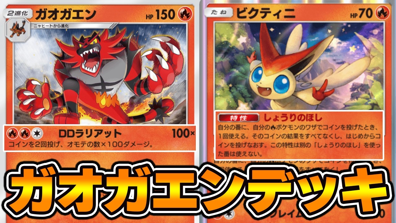 200 Damage Max!! Tried out an “Incineroar × Victini” deck