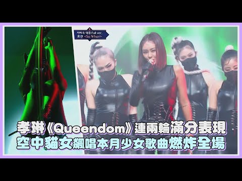 孝琳《Queendom》連兩輪滿分表現 空中貓女飆唱本月少女歌曲燃炸全場｜【Queendom】