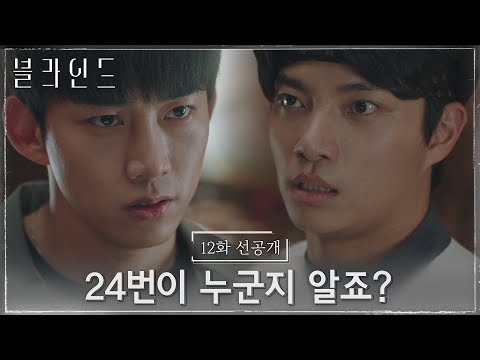 [12화 선공개] 24번의 존재를 알고 있는 <strong>오승윤</strong>?! 하석진을 찌른 범인이 설마..? #블라인드 EP.12