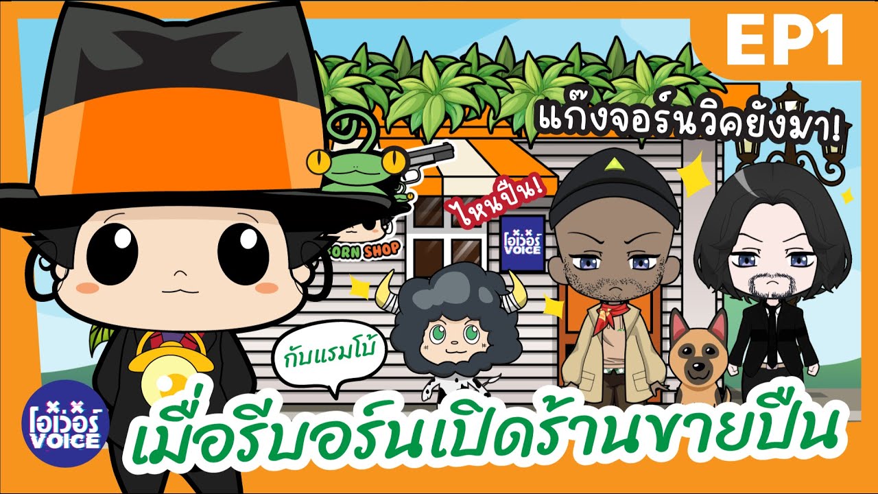 EP1 -  เมื่อรีบอร์นกับแรมโบ้เปิดร้านขายอาวุธ - โอเว่อร์VOICE