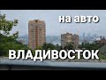 Владивосток,  Гоголя - Тунгусская. покатушки. Проспеут красоты на машине. Блог Владивосток.