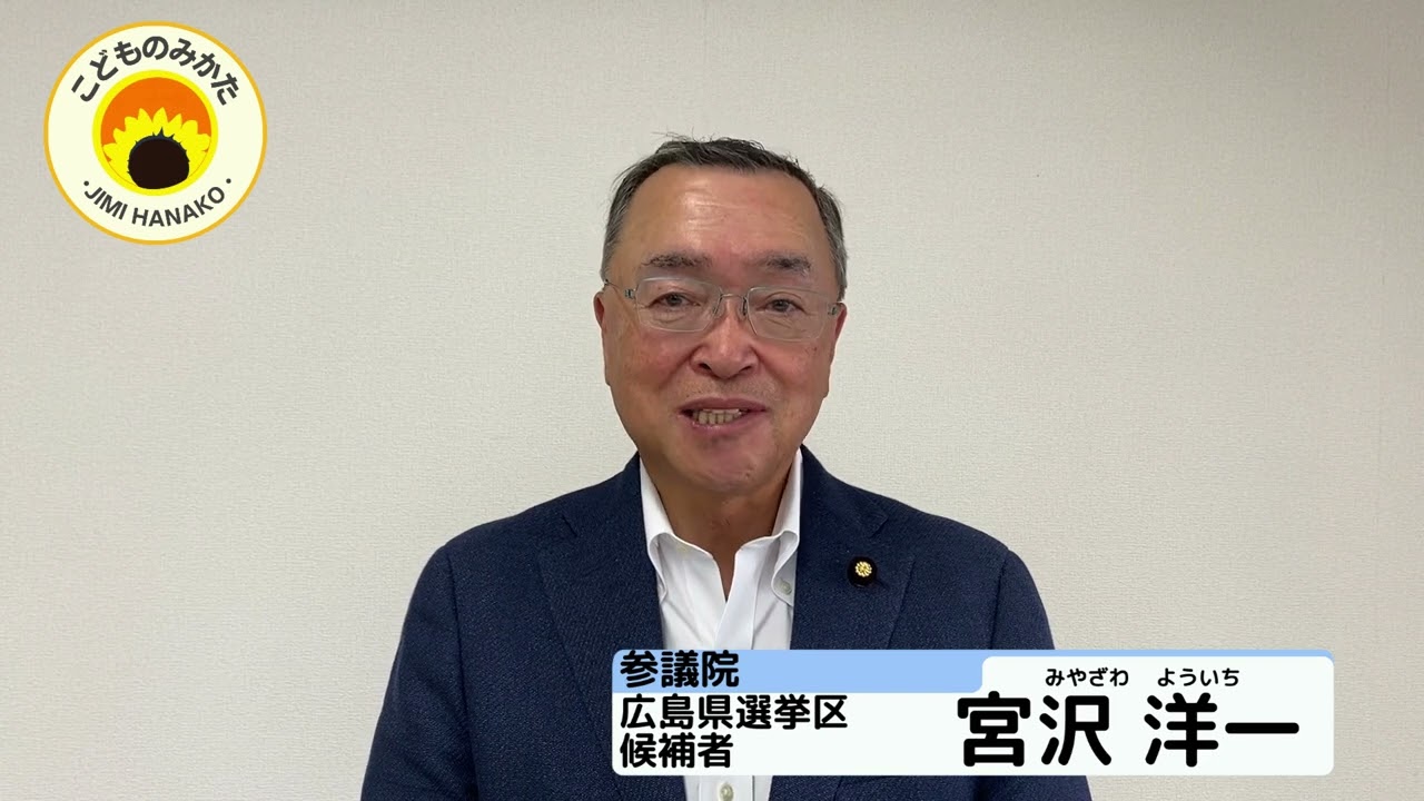 宮沢 洋一 選挙 区
