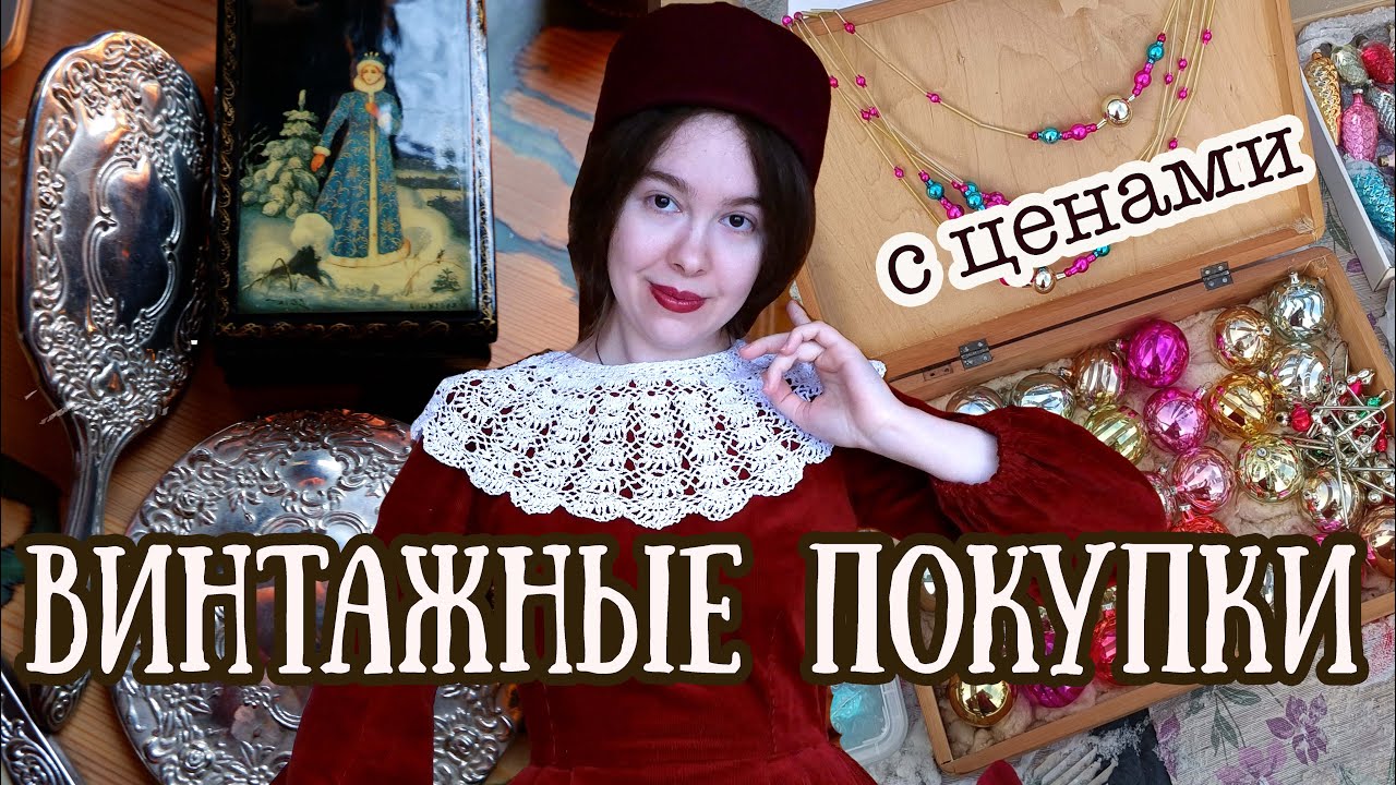 Винтажные сокровища с блошиного рынка | Стереотипы про винтаж, как почистить старинные вещи