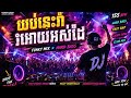 DJ យប់នេះរាំអោយអស់ដៃ​ #song 