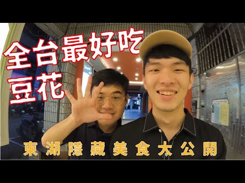 【東湖隱藏美食大公開】全台最好吃的豆花就在這！原來內湖有這麼多好吃美食｜ 班森餅乾Bensoncookies