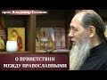 Как приветствовать друг друга православным?