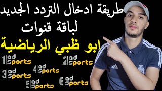 التردد الجديد لباقة قنوات ابو ظبي الرياضية Frequency Channel AD Sports | | AD Sports