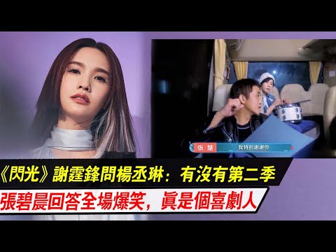 《閃光》謝霆鋒問楊丞琳：有沒有第二季，張碧晨回答全場爆笑，真是個喜劇人