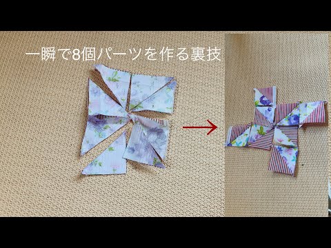 簡単パッチワーク 一瞬で基本パーツを8個作る方法 how to make 8 basic