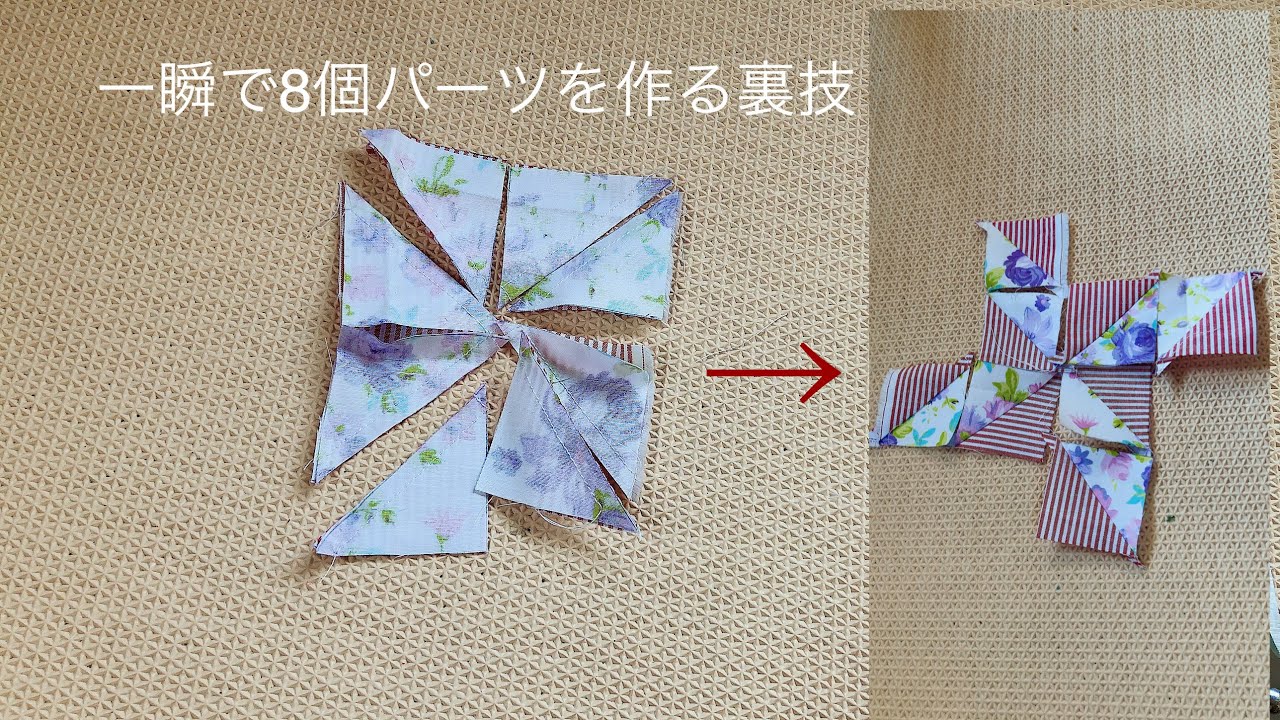 簡単パッチワーク 一瞬で基本パーツを8個作る方法 how to make 8 basic