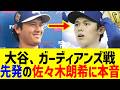 【衝撃】大谷翔平が1失点負け投手の佐々木朗希に放った一言に世界が騒然!?35試合連続出塁記録も