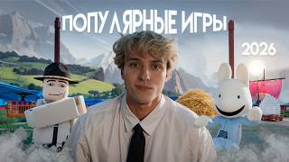 Я СЫГРАЛ ПОПУЛЯРНЫЕ ИГРЫ РОБЛОКС ЭТОГО ГОДА