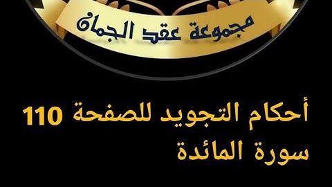 @tajweedkoraan احكام التجويد للصفحة 110 سورة المائدة الايات14حتى17