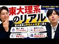 【東大理系の入学〜就職まで】東大生が徹底解説! /東大生難関大学受験【学習管理型個別指導塾】