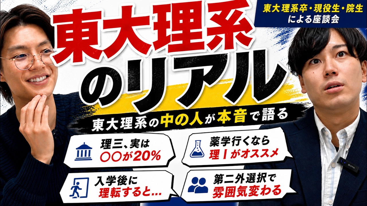 【東大理系の入学〜就職まで】東大生が徹底解説! /東大生難関大学受験【学習管理型個別指導塾】