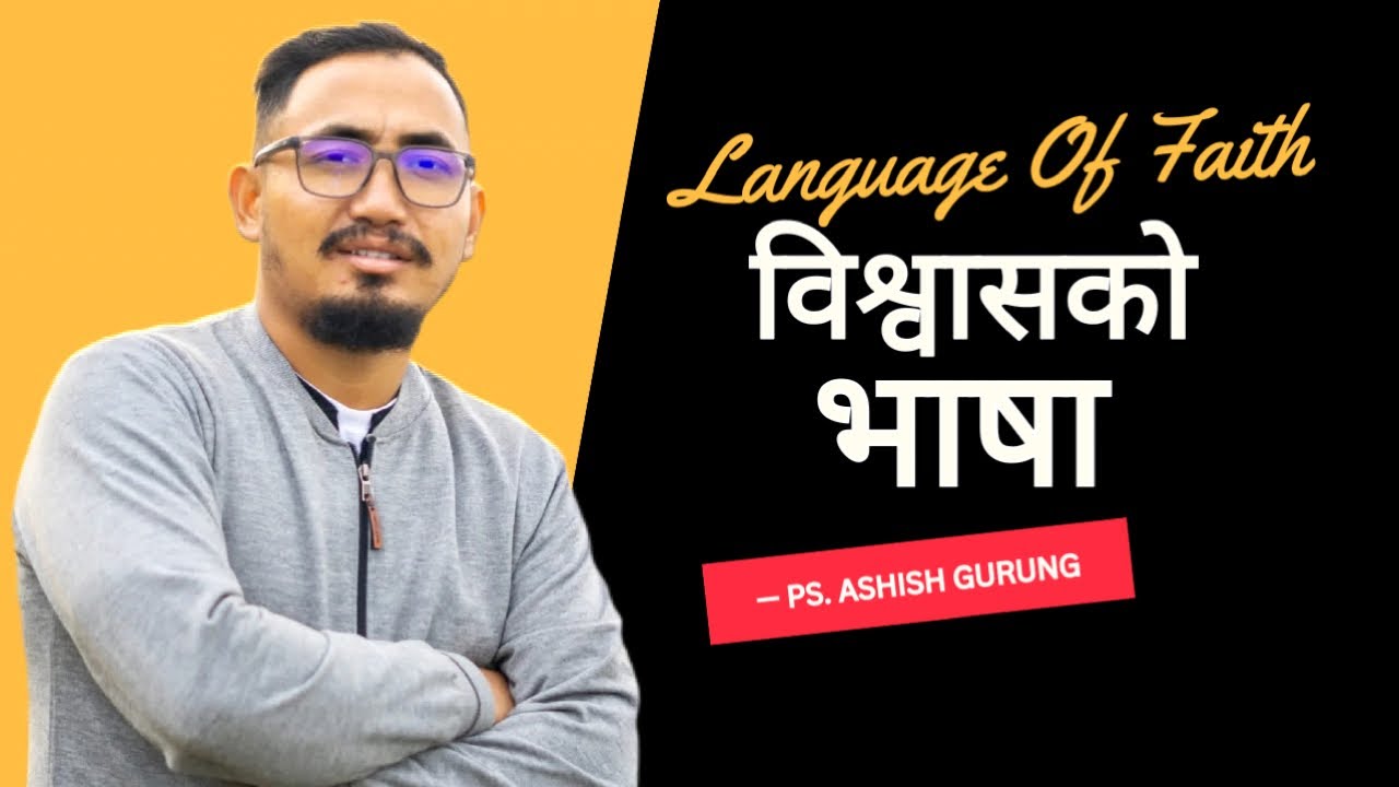 विश्वासको भाषा (Language of Faith) | Pastor @Ashish_Gurung  | @CORNERSTONEFAMILYSILIGURI 