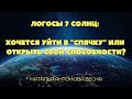 ХОЧЕШЬ УЙТИ В СПЯЧКУ ИЛИ ОТКРЫТЬ СВОИ СПОСОБНОСТИ? | Абсолютный Ченнелинг