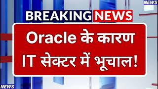 IT सेक्टर में हाहाकार! Oracle Layoffs: 20,000 कर्मचारियों की छुट्टी; पैकेज के नाम पर धोखा?