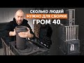 "Гром 40": инструкция по сборке