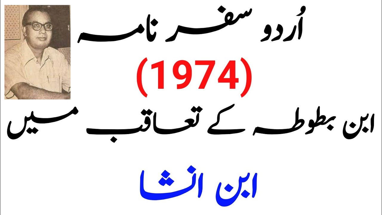 (1974) Urdu Safar Nama Ibne Batuta Ke Taqqub Mein Ibne Insha اُردو سفر نامہ ابن بطوطہ کے تعاقب