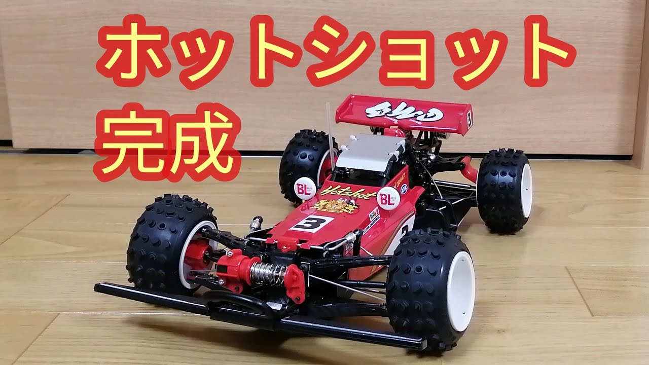ラジコンホットショット完成 #151 - YouTube