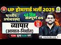 UP Home Guard GK GS Class | व्यापार (आयात और निर्यात) | Home Guard Class | Day 26 | Saurabh Sir