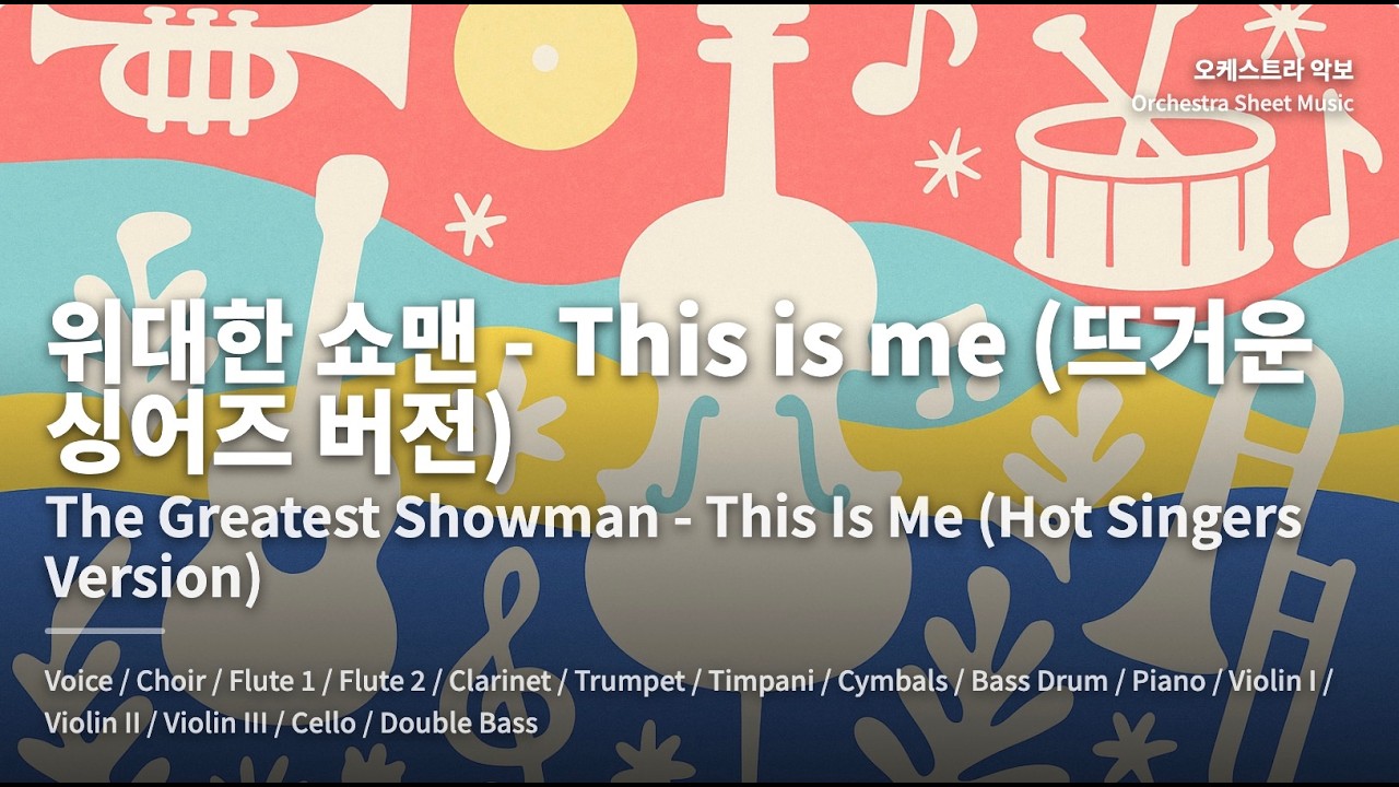 위대한 쇼맨 - This is me (뜨거운 싱어즈 버전) Orchestra Cover