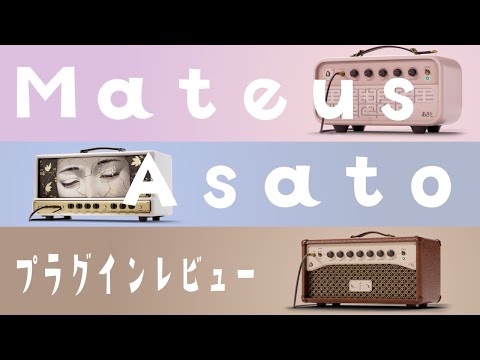 Mateus Asatoサウンドをプラグインで！Neural DSP Archetype:Mateus Asatoレビュー！