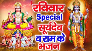 रविवार Special भजन | सूर्यदेव कथा | सूर्यदेव अमृतवाणी | राम अमृतवाणी | Nonstop Ram Suryadev Bhajans