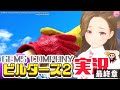 【長時間実況プレイ】GEMSCOMPANYドラクエビルダーズ2 最終章【破壊天体シドー編】【生配信】