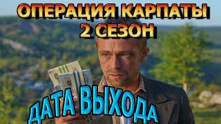 Операция Карпаты 2 сезон 1 серия - Дата Выхода, анонс, премьера, трейлер