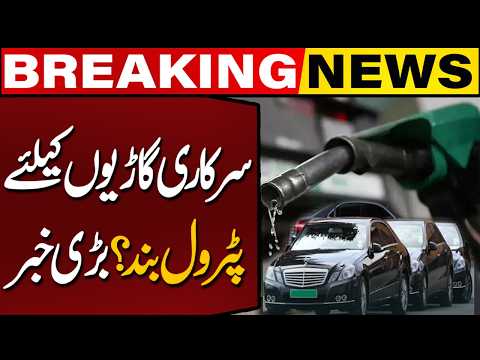 50% Cut in Petrol Supply for Government Vehicles | Major Decision