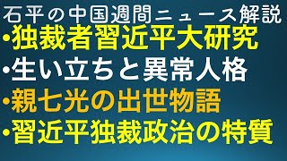 石平の中国週刊ニュース解説・党大会特別編