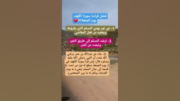 فضل قراءة سورة الكهف يوم الجمعة؟؟❤❤🍂 #education #explore #love #life #motivation #صلوا_على_النبي