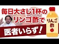 毎日大さじ1杯のリンゴ酢で医者いらず！カンジダ除菌だけじゃない！リンゴ酢の健康効果
