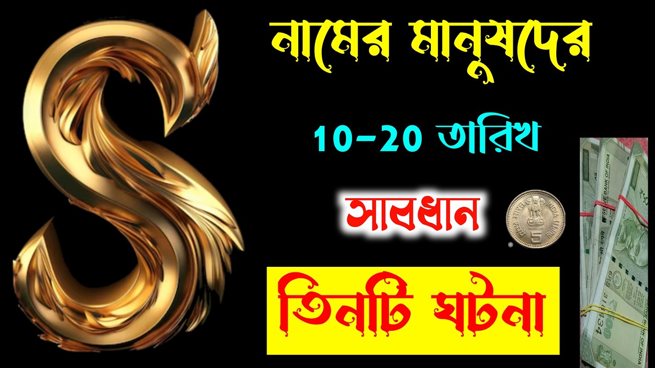 সাবধান 🔥🔥 S নামের মানুষদের।। মার্চ মাস 2026 , 10-20 তারিখ ঘুরতে চলেছে এই বিশেষ ঘটনাগুলি।। S Name.