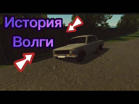 Видео: интересная история про Волгу*что с ней произошло* (в мотор депот)