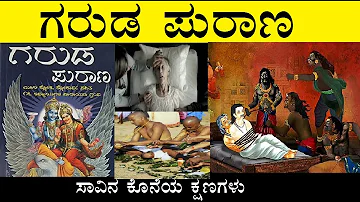 ಗರುಡ ಪುರಾಣ ಭಾಗ 1  | ಮೊದಲ ಅಧ್ಯಾಯ |  Garuda Purana in Kannada | ಸಾವಿನ ಕೊನೆಯ ಕ್ಷಣಗಳು | ಶ್ರಾದ್ಧ