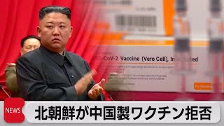 北朝鮮 中国製ワクチン300万回分の供給拒否 「深刻な国に回すべき」（2021年9月2日）