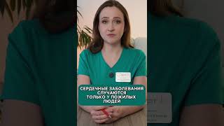 СЕРДЕЧНЫЕ ЗАБОЛЕВАНИЯ ВСТРЕЧАЮТСЯ ТОЛЬКО У ПОЖИЛЫХ ЛЮДЕЙ?  | консультация врача кардиолога