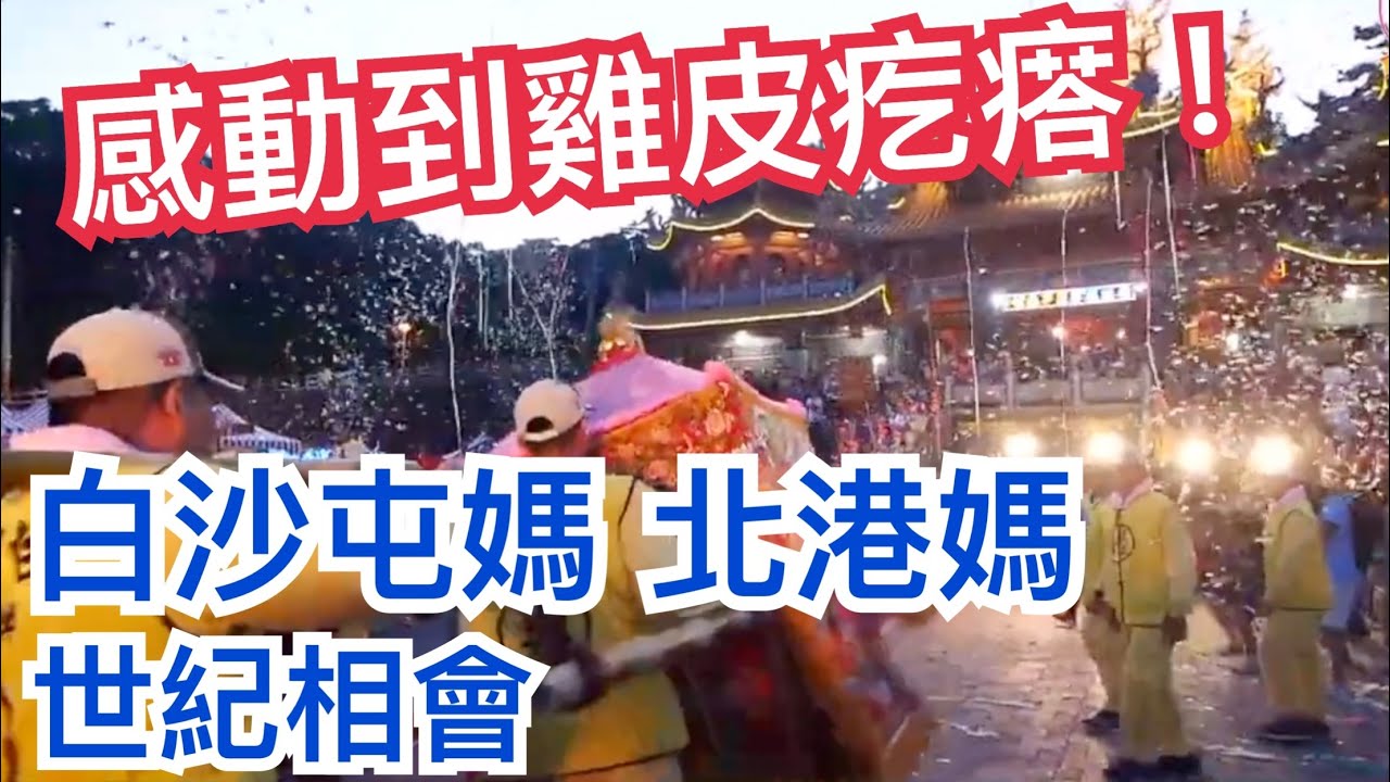 感動到雞皮疙瘩！白沙屯媽、北港媽 女神世紀相會   #白沙屯媽祖 #北港媽 #慈暉映沙墩  ｜  寶島神很大Online