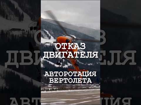 Отказ двигателя. Авторотация вертолета. #helicopter #вертолет #aviation #pilot #sky #авиация #небо