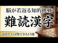 【大人の教養】読めたら凄い！人生経験が試される難読漢字クイズ15選｜漢字クイズ｜脳トレ｜脳活｜難読【芳馨】