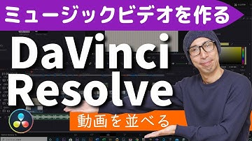DaVinci Resolve 動画編集 ミュージックビデオの作り方２【動画を曲に合わせる】15秒間に30分の動画を入れる方法★上級編②★