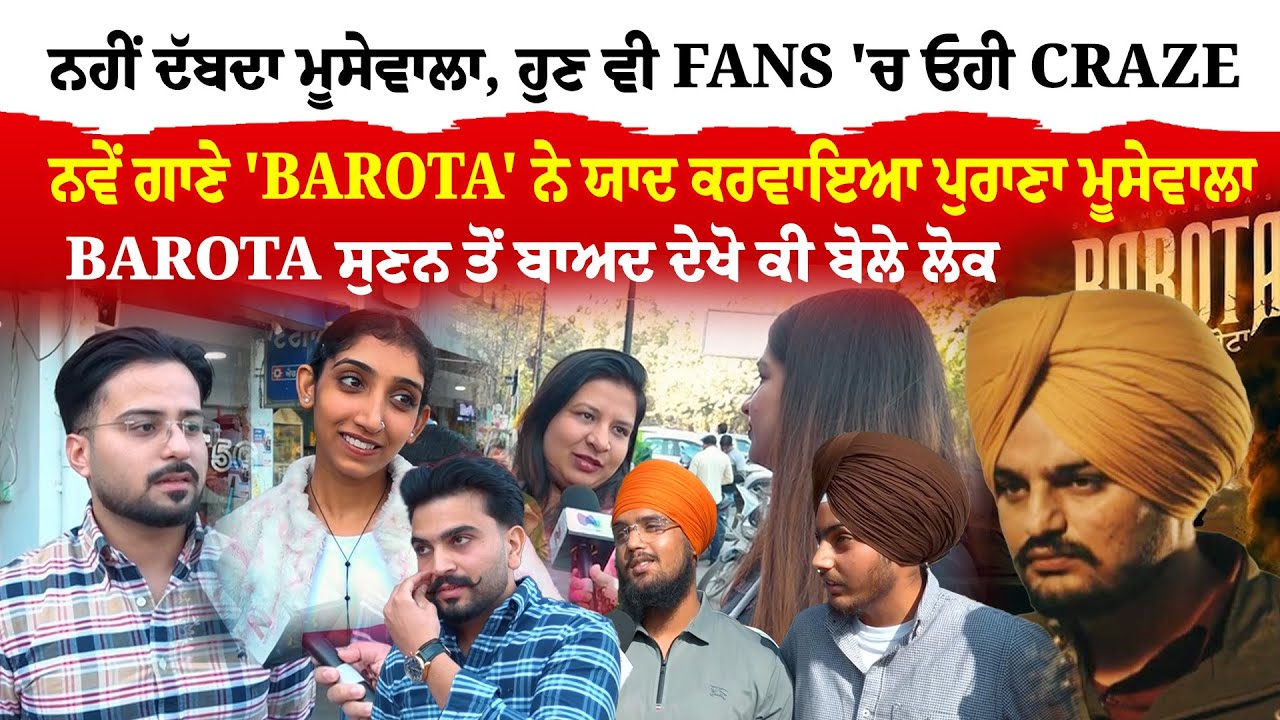 Sidhu Moose Wala New Song: ‘Barota’ ਨੇ ਜਗਾਈਆਂ ਪੁਰਾਣੀਆਂ ਯਾਦਾਂ