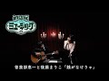 新世紀ミュージック【曽我部恵一と後藤まりこ】「銭がなけりゃ」