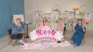 「ぴえろ魔法少女シリーズ」同窓会スペシャル｜完全版｜ Anniversary Blu-ray BOX　シリーズ続々発売！